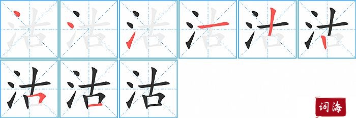 沽字怎么写图解