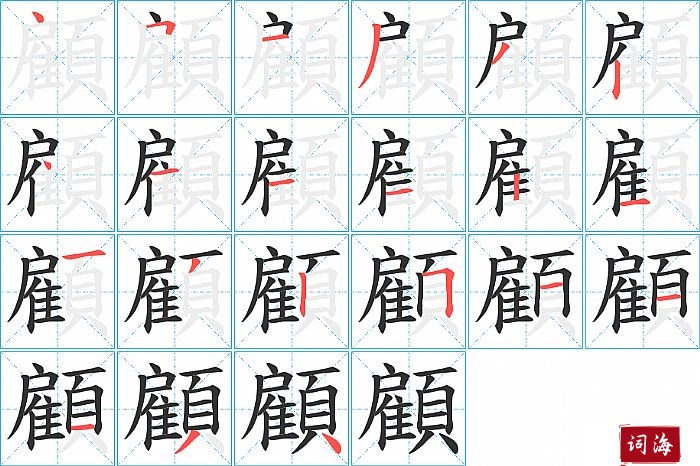 顧字怎么写图解