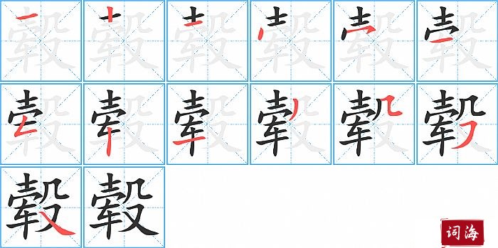 毂字怎么写图解