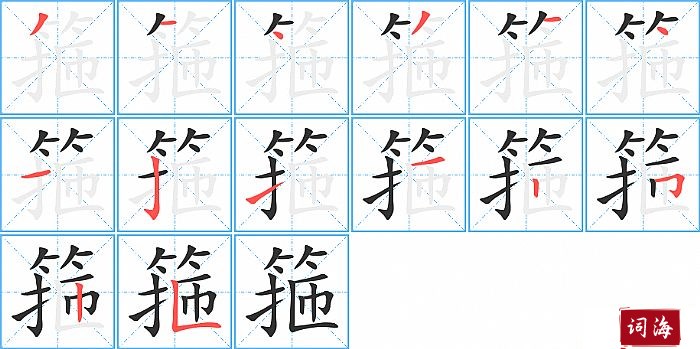 箍字怎么写图解