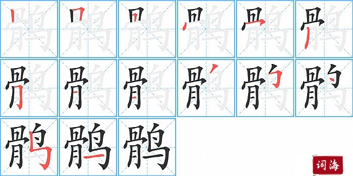 鹘字怎么写图解