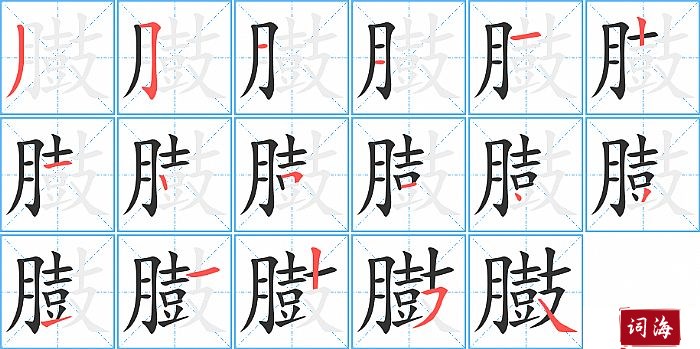 臌字怎么写图解