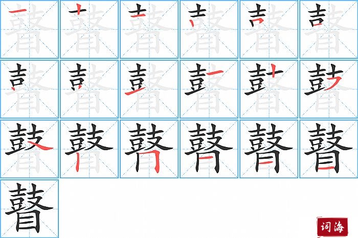 瞽字怎么写图解