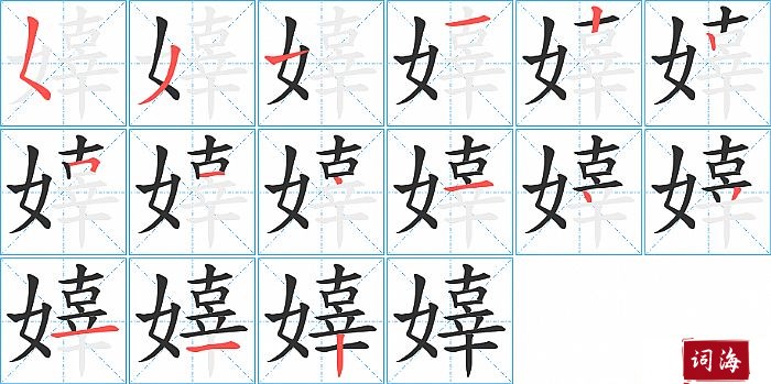 嫴字怎么写图解