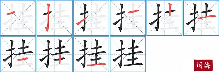 挂字怎么写图解