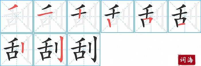 刮字怎么写图解