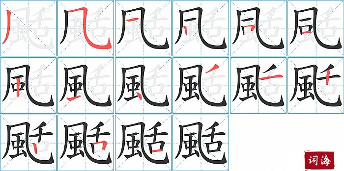 颳字怎么写图解