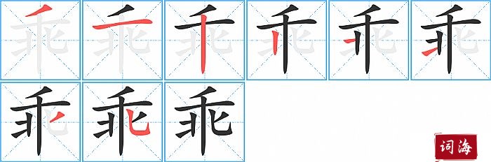 乖字怎么写图解