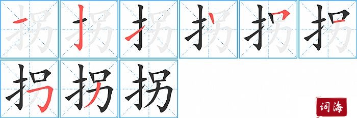 拐字怎么写图解