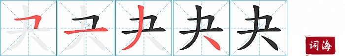 夬字怎么写图解