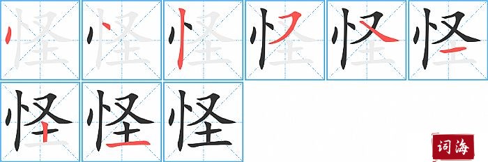 怪字怎么写图解