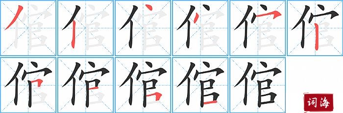 倌字怎么写图解