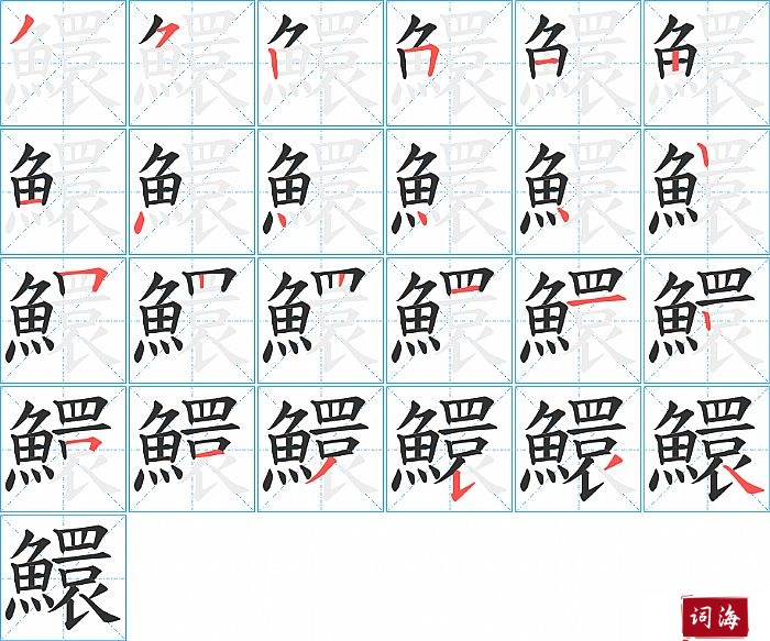 鱞字怎么写图解