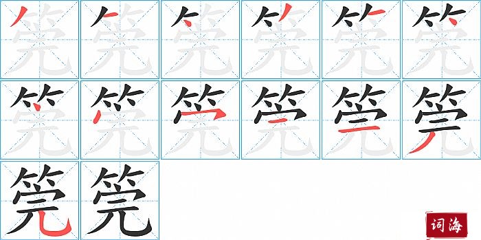 筦字怎么写图解