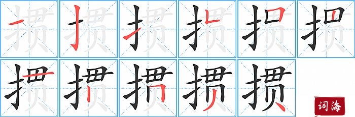 掼字怎么写图解