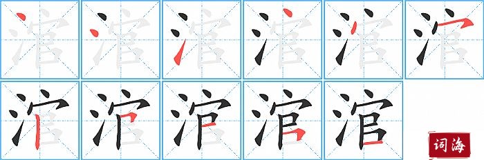 涫字怎么写图解