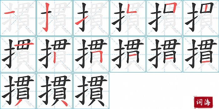 摜字怎么写图解