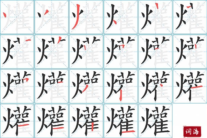 爟字怎么写图解