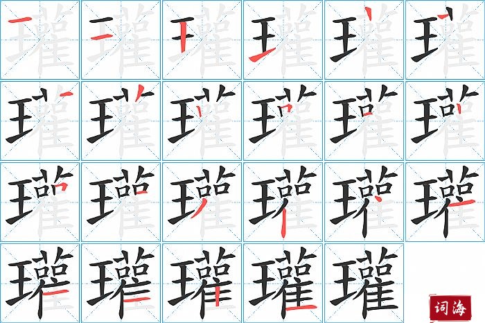 瓘字怎么写图解