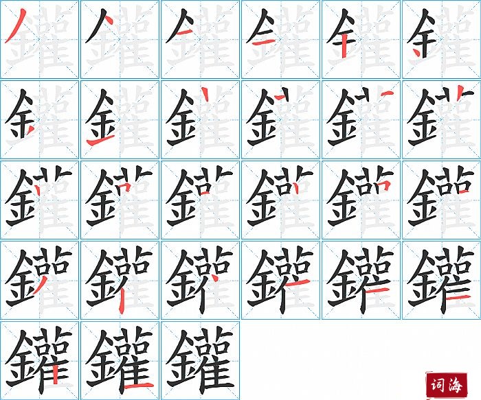 鑵字怎么写图解