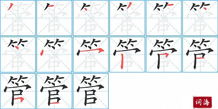 管字怎么写图解