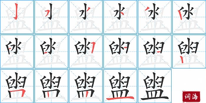 盥字怎么写图解