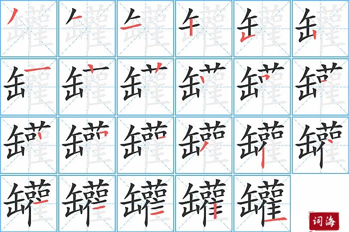 罐字怎么写图解