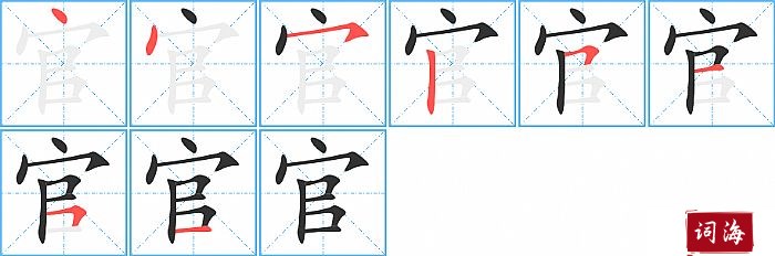 官字怎么写图解