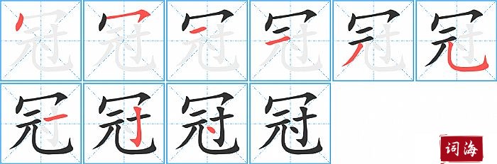 冠字怎么写图解