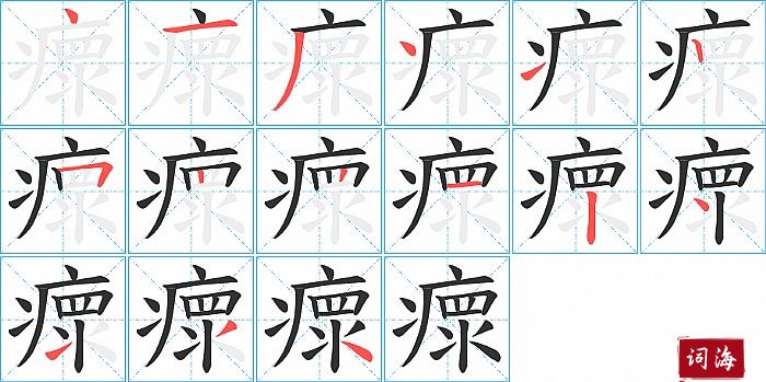 瘝字怎么写图解