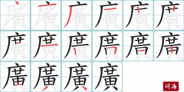 廣字怎么写图解