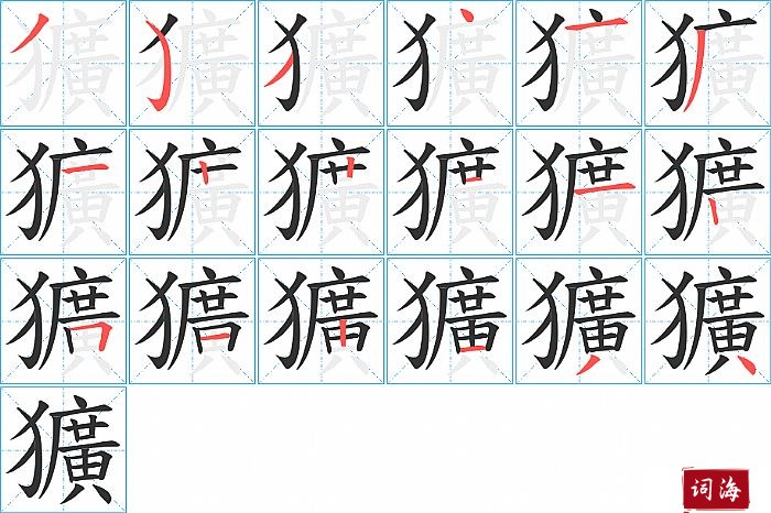 獷字怎么写图解