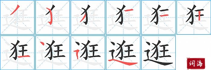 逛字怎么写图解