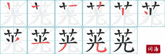 茪字怎么写图解