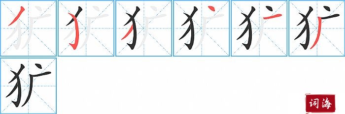 犷字怎么写图解