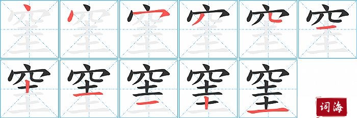 窐字怎么写图解