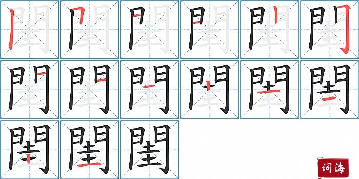 閨字怎么写图解