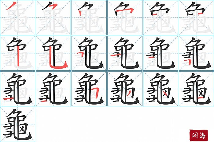 龜字怎么写图解