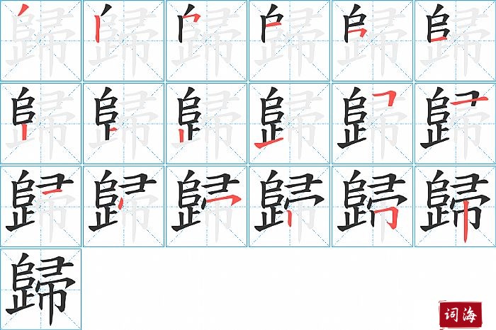 歸字怎么写图解