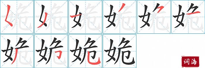 姽字怎么写图解