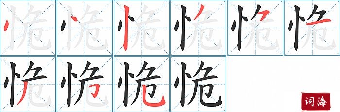 恑字怎么写图解