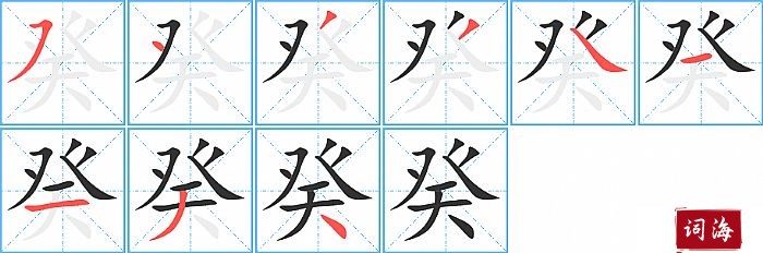 癸字怎么写图解