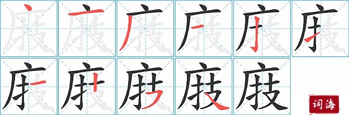 庪字怎么写图解