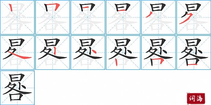 晷字怎么写图解