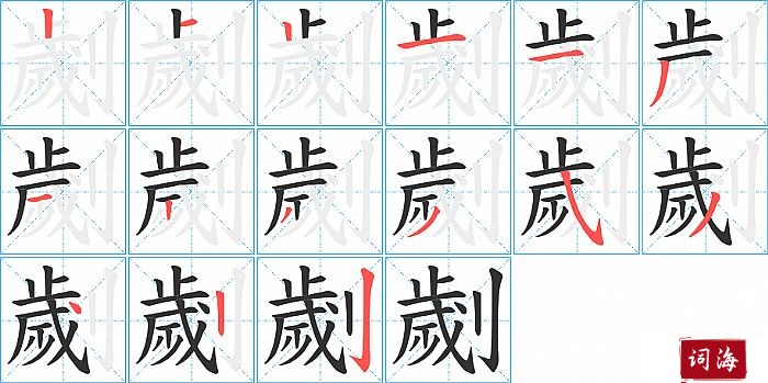 劌字怎么写图解