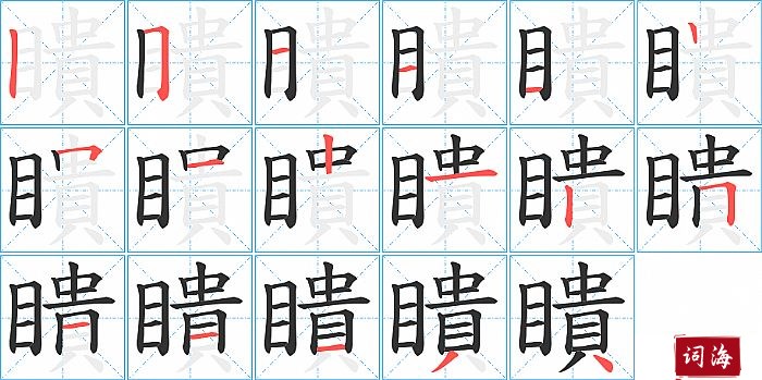 瞶字怎么写图解