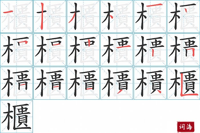 櫃字怎么写图解