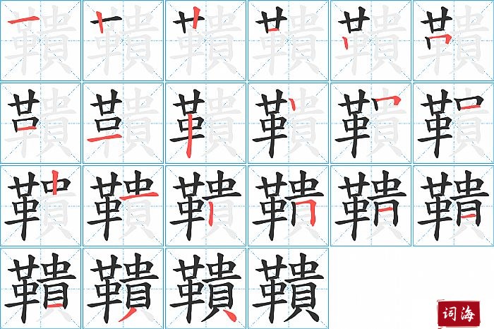 鞼字怎么写图解