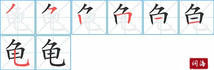 龟字怎么写图解