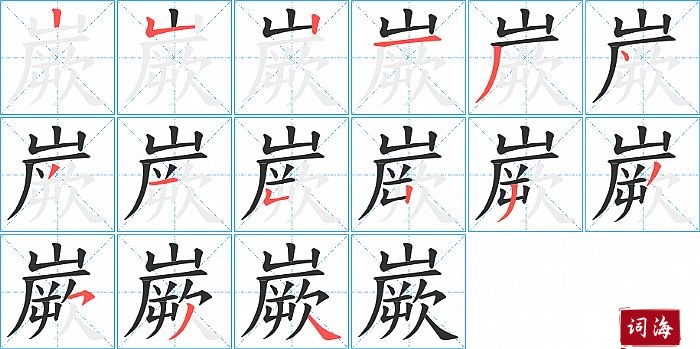 嶡字怎么写图解